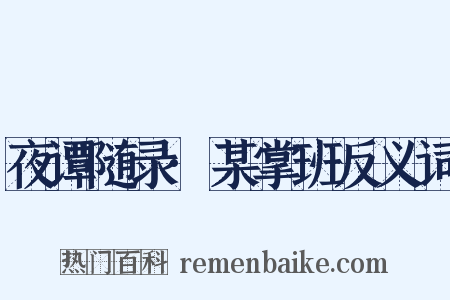 夜谭随录·某掌班反义词是什么意思的图片